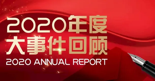 年终回顾banner图片