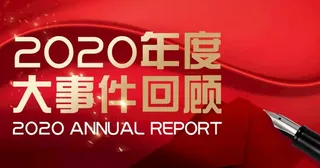 年终回顾banner图片