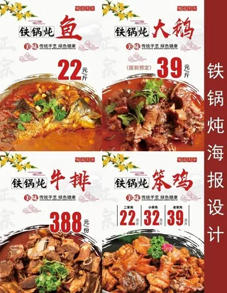 铁锅炖海报设计图片