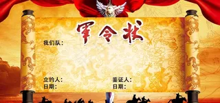 军令状图片