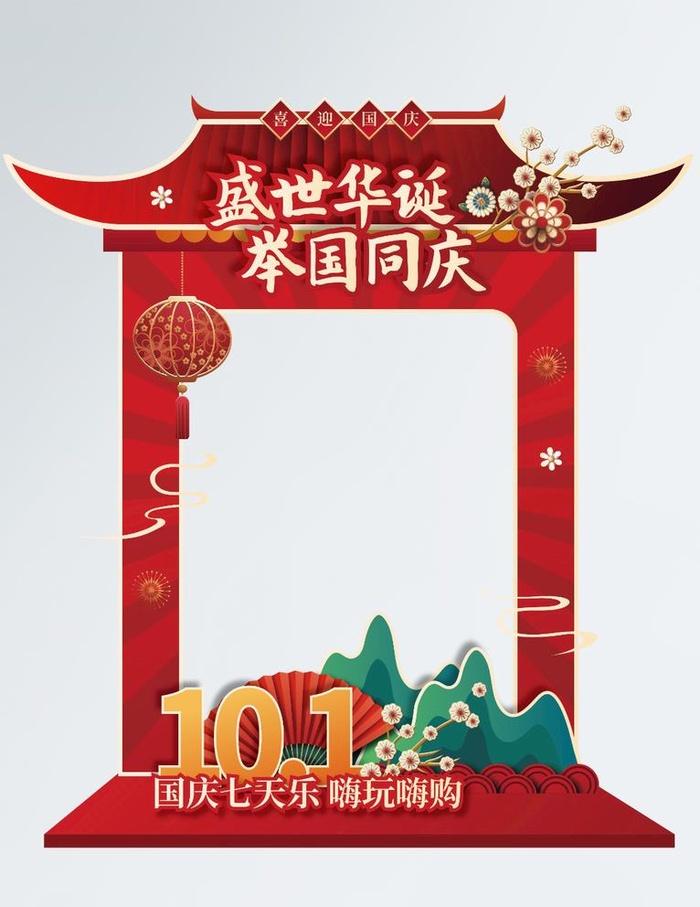 国庆拍照框图片