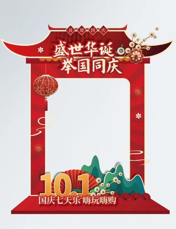 国庆拍照框图片ai矢量模版下载