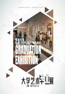 毕业设计展海报图片
