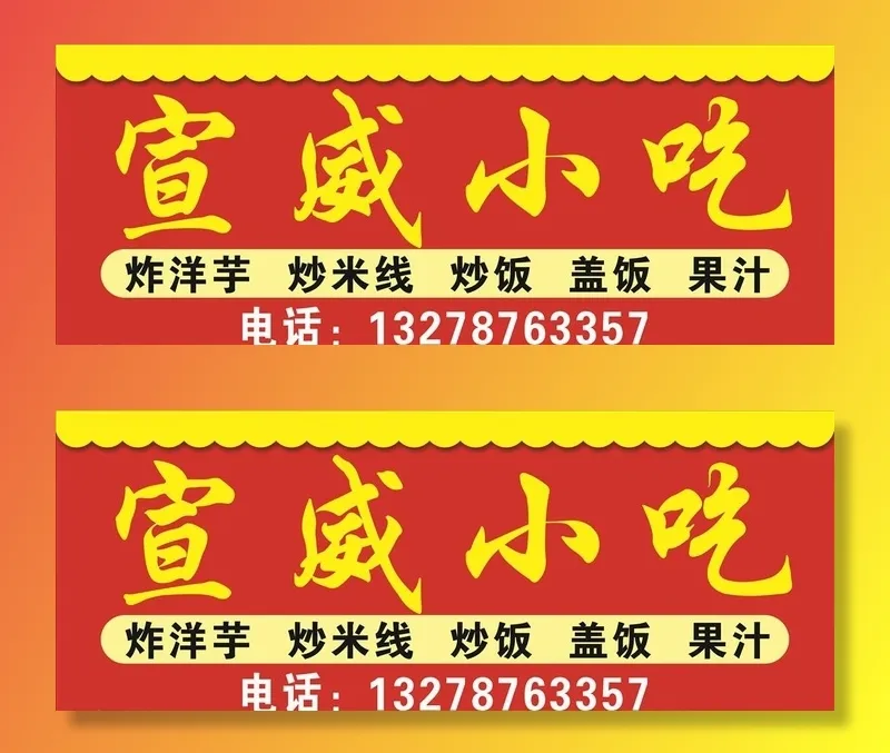 宣威小吃图片cdr矢量模版下载