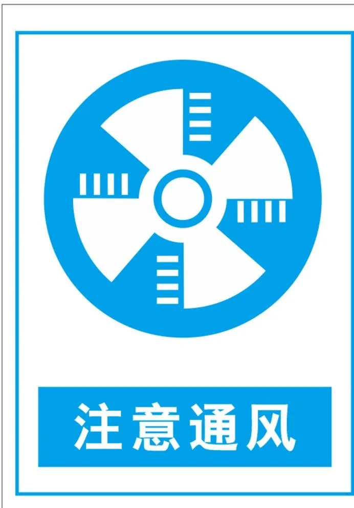 注意通风图片cdr矢量模版下载