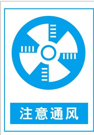 注意通风图片