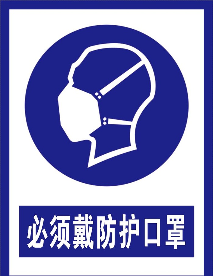 必须戴防护口罩图片(3542x4726)psd模版下载