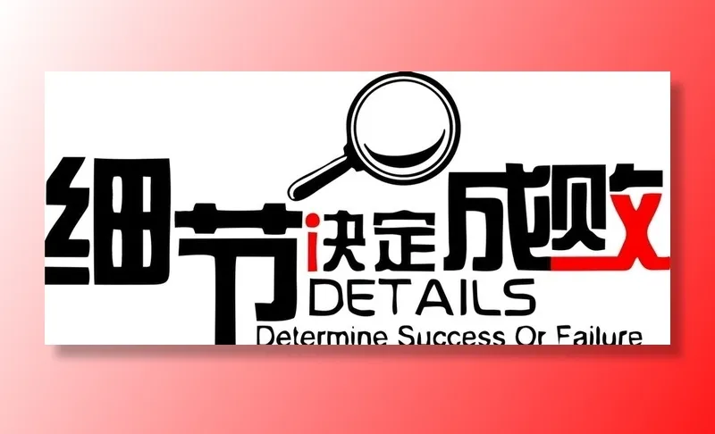 细节决定成败图片ai矢量模版下载