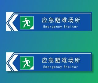 应急避难场所图片