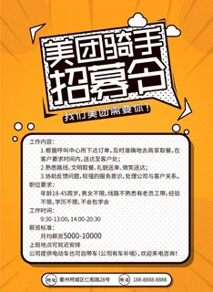 美团外卖招聘传单图片