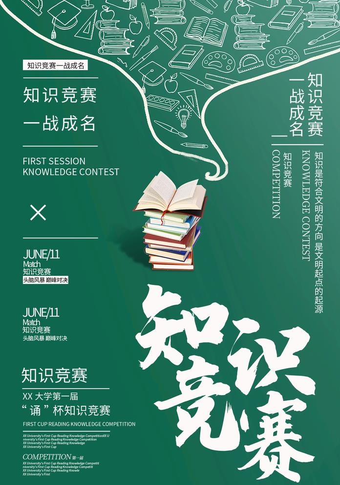 知识竞赛图片(1425x2098)psd模版下载