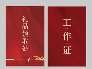 工作证 红色展板 图片