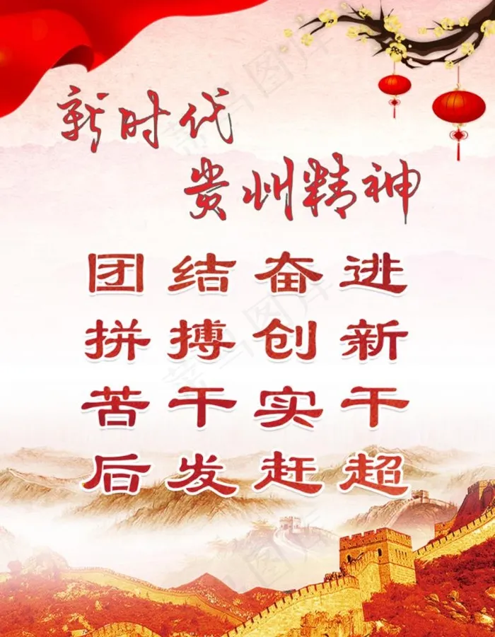新时代贵州精神图片psd模版下载