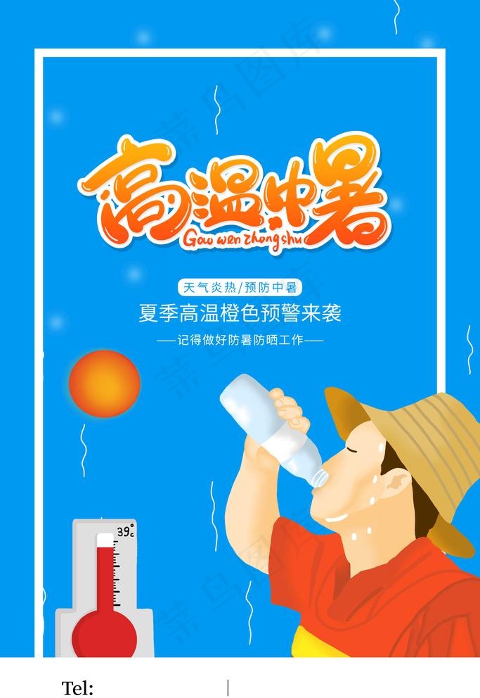 高温防暑图片psd模版下载