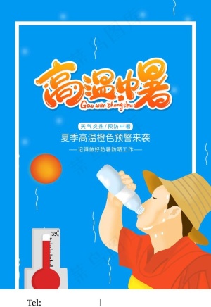 高温防暑图片