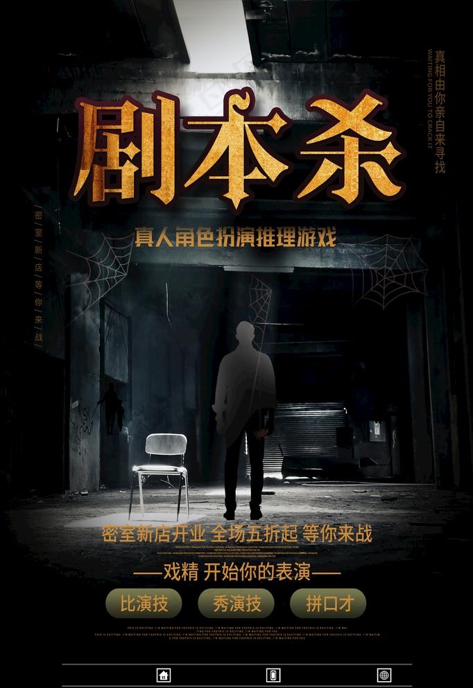 剧本杀  图片psd模版下载