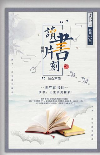 古典世界读书日海报图片