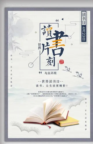 古典世界读书日海报图片