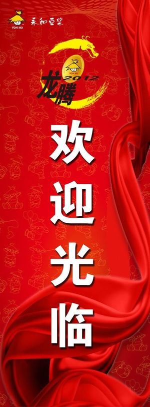 欢迎光临易拉宝图片