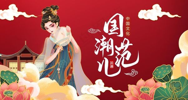 国潮图片 国潮图片