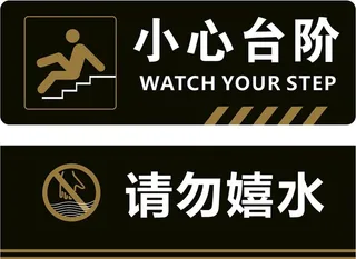 小心台阶  请勿嬉水图片