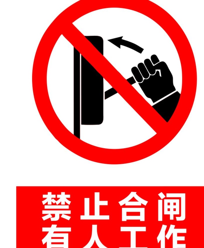 禁止合闸有人工作图片