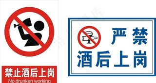 禁止酒后上岗图片