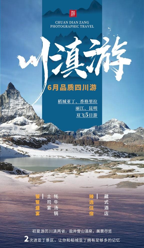 简约川滇四川夏季旅游海报图片