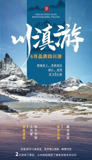 简约川滇四川夏季旅游海报图片
