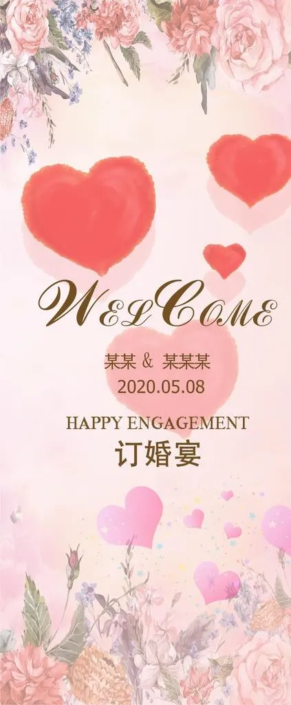 婚宴海报展架图片psd模版下载