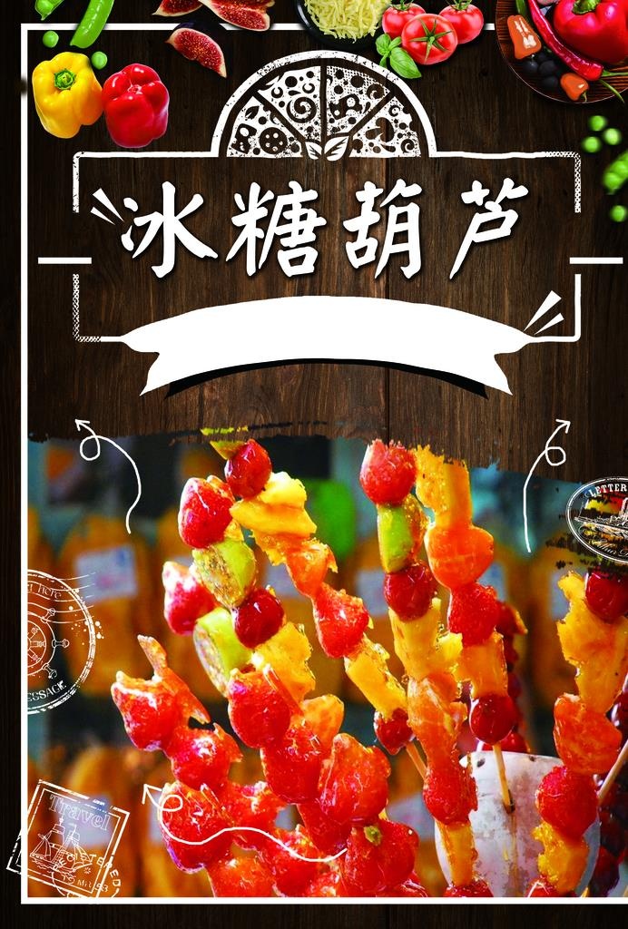 糖葫芦图片(2480x3508)psd模版下载