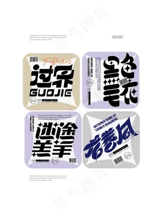 创意字体设计图片