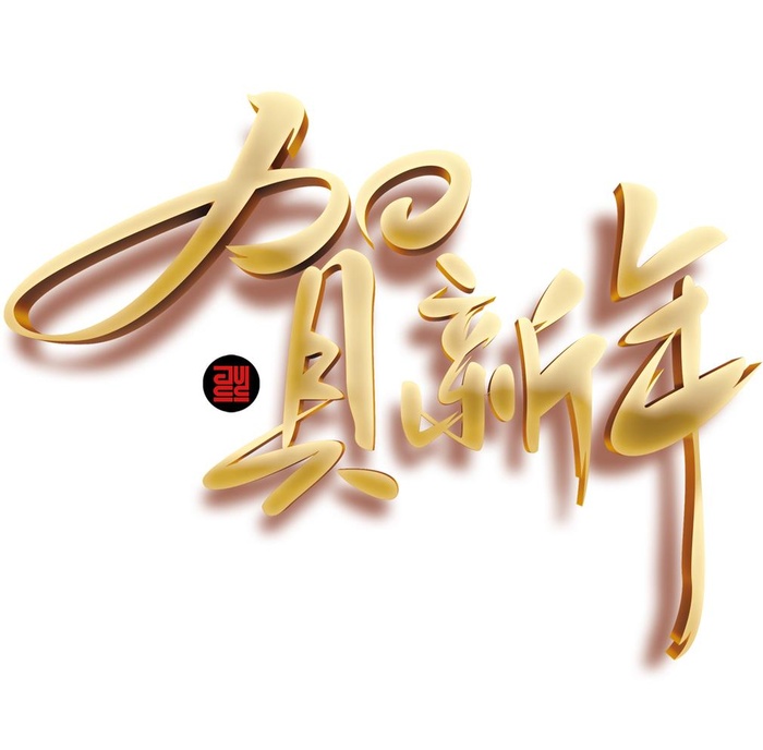 金色贺新年图片