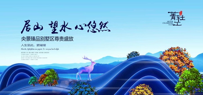 山水地产展板 图片(7088x3544)psd模版下载