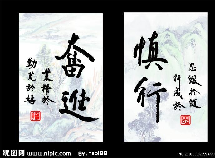 奋进 书法图片