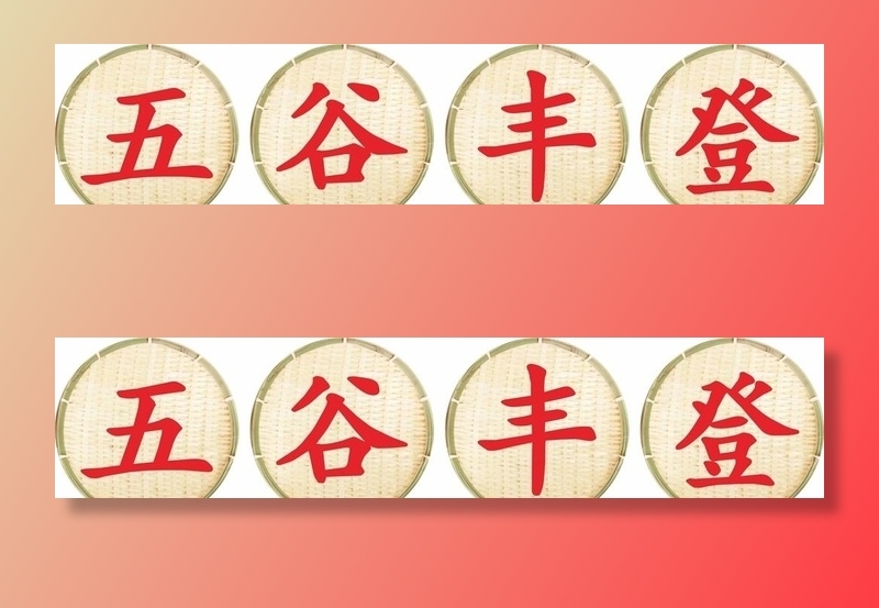 五谷丰登图片cdr矢量模版下载