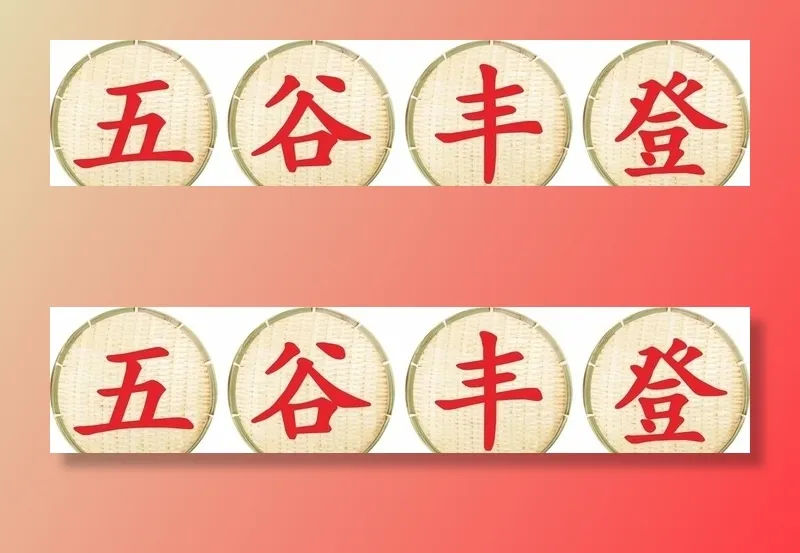 五谷丰登图片cdr矢量模版下载
