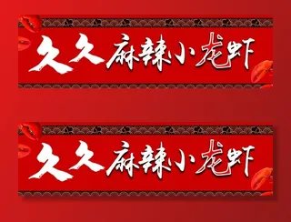 小龙虾门头图片