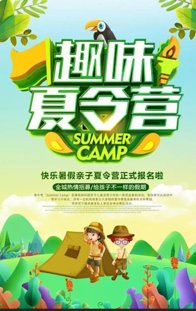 趣味夏令营 图片(60x90)psd模版下载