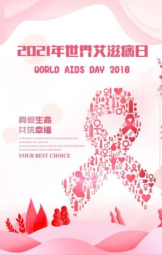 粉色简洁世界艾滋病日海报图片