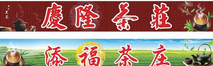 茶庄茶叶店门头招牌图片cdr矢量模版下载