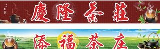 茶庄茶叶店门头招牌图片