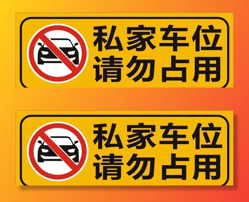 私家车位牌图片cdr矢量模版下载