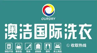 澳洁国际洗衣图片