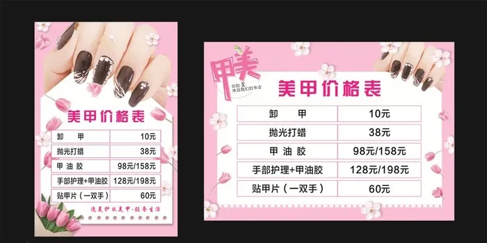 美甲价格表图片cdr矢量模版下载