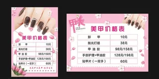 美甲价格表图片