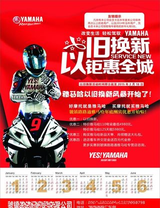 雅马哈以旧换新钜惠全城促销海报图片