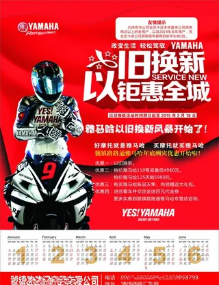 雅马哈以旧换新钜惠全城促销海报图片