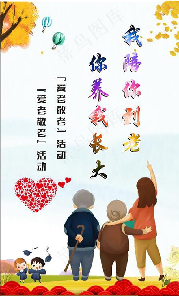尊老爱幼图片