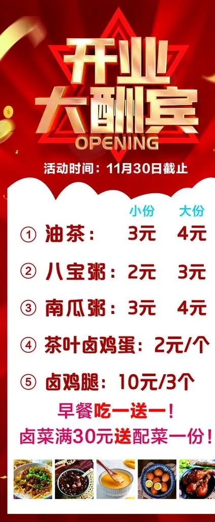 早餐店开业大酬宾图片cdr矢量模版下载